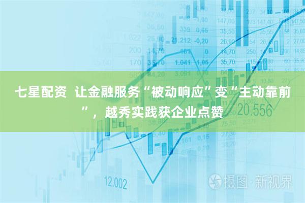 七星配资  让金融服务“被动响应”变“主动靠前”，越秀实践获企业点赞